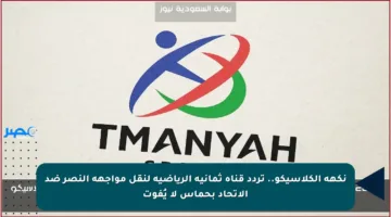 نكهة الكلاسيكو.. تردد قناة ثمانية الرياضية لنقل مواجهة النصر ضد الاتحاد بحماس لا يُفوت